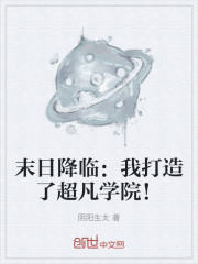 末日降临：我打造了超凡学院！" width="120" height="150"