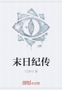 末日纪传" width="120" height="150"