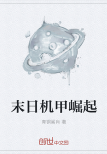 末日机甲崛起" width="120" height="150"