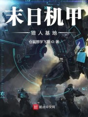 末日机甲猎人基地" width="120" height="150"