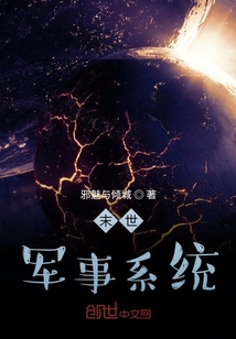 末日军事系统" width="120" height="150"