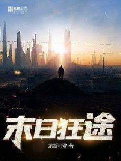 末日狂途" width="120" height="150"
