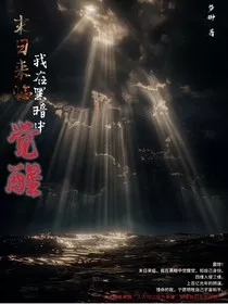 末日来临，我在黑暗中觉醒" width="120" height="150"