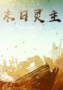 末日领主" width="120" height="150"