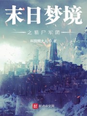 末日梦境之猎尸军团" width="120" height="150"