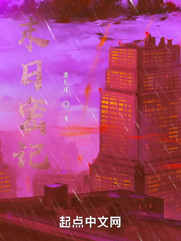 末日密记" width="120" height="150"