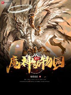 末日魔神动物园" width="120" height="150"