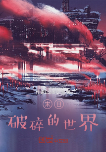 末日破碎的世界" width="120" height="150"
