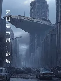 末日启示录：危城" width="120" height="150"