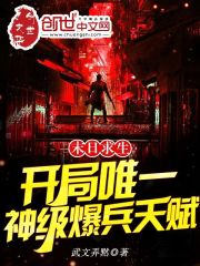 末日求生：开局唯一神级爆兵天赋" width="120" height="150"