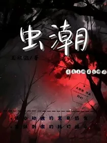 末日生存之虫潮" width="120" height="150"