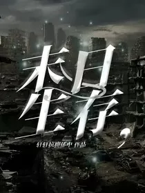 末日生存，" width="120" height="150"