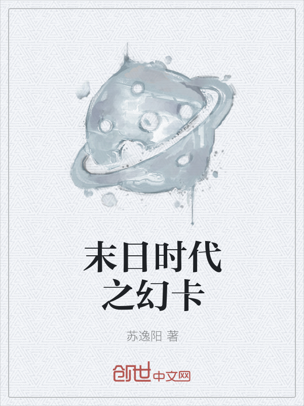 末日时代之幻卡" width="120" height="150"