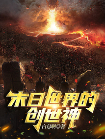 末日世界的创世神" width="120" height="150"