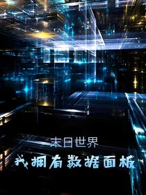 末日世界：我拥有数据面板！" width="120" height="150"