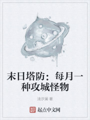 末日塔防：每月一种攻城怪物" width="120" height="150"