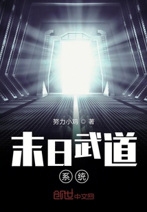 末日武道系统" width="120" height="150"