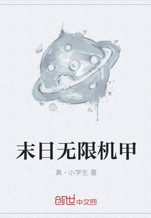 末日无限机甲" width="120" height="150"