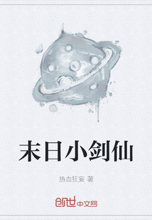 末日小剑仙" width="120" height="150"