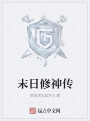 末日修神传" width="120" height="150"