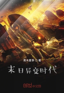 末日异变时代" width="120" height="150"