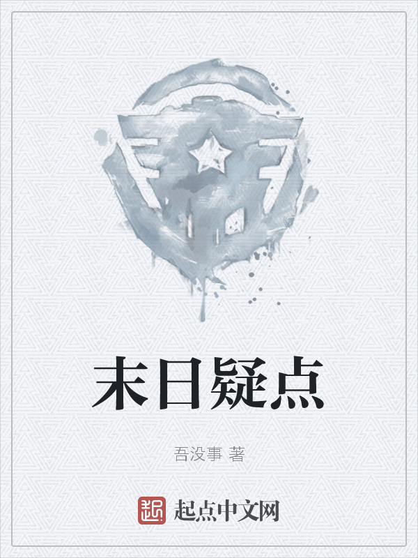 末日疑点" width="120" height="150"