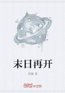 末日再开" width="120" height="150"