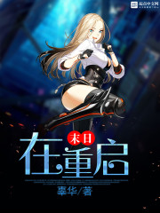 末日在重启" width="120" height="150"