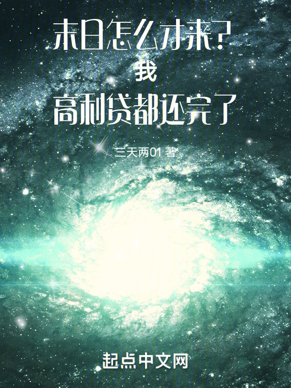 末日怎么才来？我欠款都还完了" width="120" height="150"