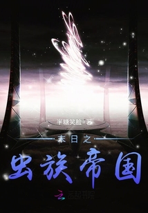 末日之虫族帝国" width="120" height="150"