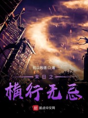 末日之横行无忌" width="120" height="150"