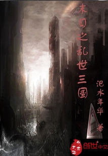 末日之乱世三国" width="120" height="150"