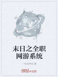 末日之全职网游系统" width="120" height="150"