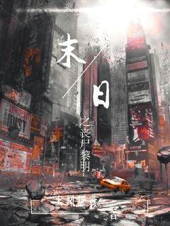末日之丧尸黎明" width="120" height="150"