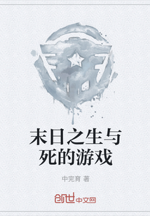 末日之生与死的游戏" width="120" height="150"