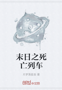 末日之死亡列车" width="120" height="150"