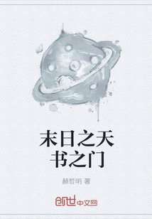 末日之天书之门" width="120" height="150"