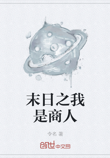 末日之我是商人" width="120" height="150"