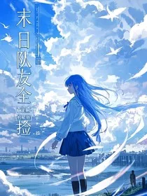 末日中队友全靠捡" width="120" height="150"