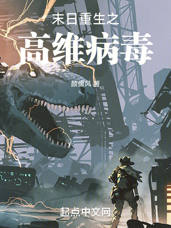 末日重生之高维病毒" width="120" height="150"