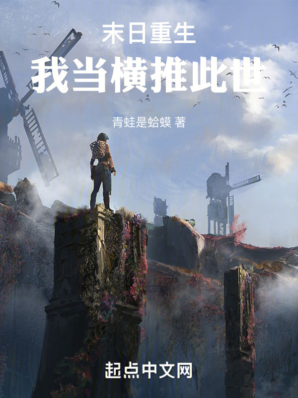 末日重生，我当横推此世" width="120" height="150"