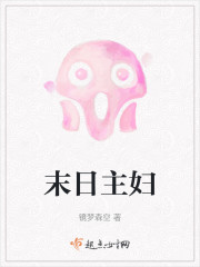 末日主妇" width="120" height="150"