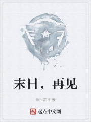 末日，再见" width="120" height="150"