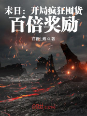 末日：开局疯狂囤货，百倍奖励" width="120" height="150"