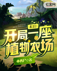 末日：开局一座植物农场" width="120" height="150"