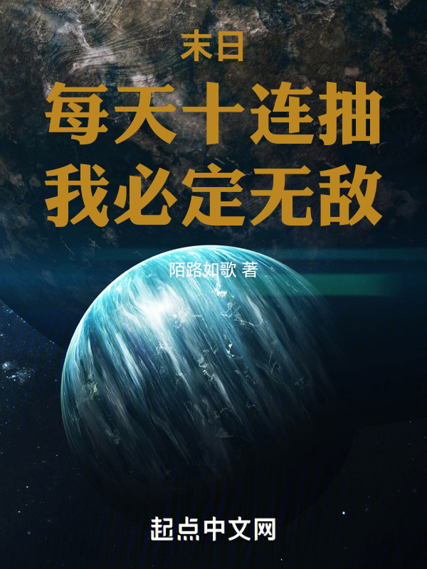 末日：每天十连抽，我必定无敌！" width="120" height="150"