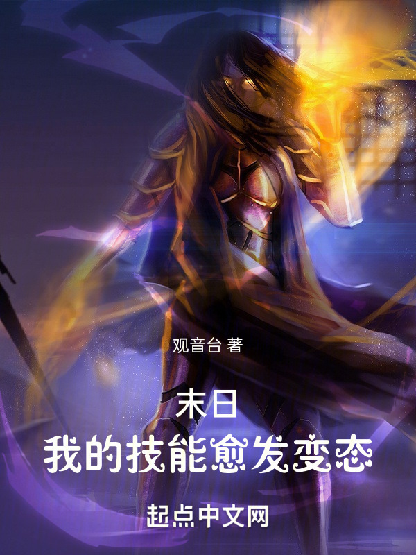 末日：我的技能愈发变态" width="120" height="150"