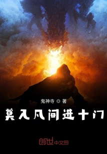 莫入凡间进十门" width="120" height="150"