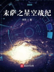 末萨之星空战纪