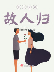 陌上花处故人归